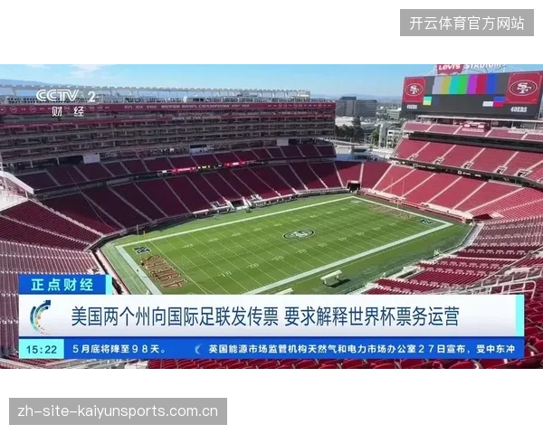 超四成世界杯场馆在赛事间歇期通过重组票务流向简化了区域能源供给流程